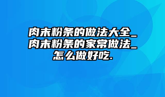 肉末粉条的做法大全_肉末粉条的家常做法_怎么做好吃.