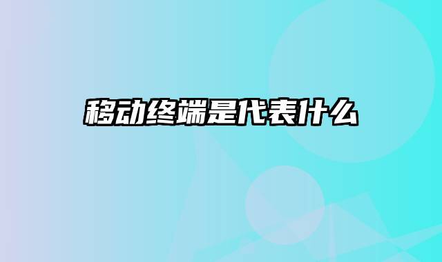 移动终端是代表什么