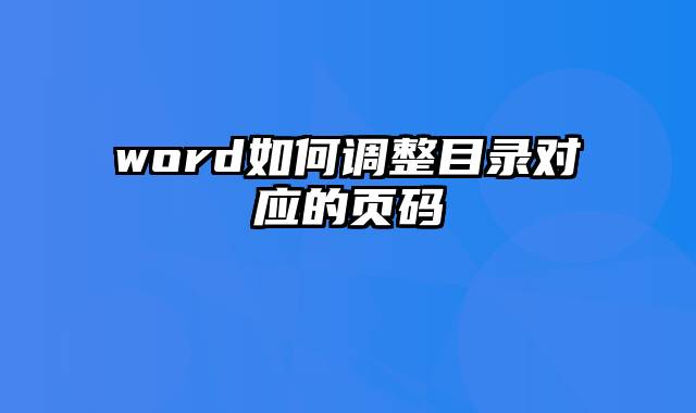 word如何调整目录对应的页码