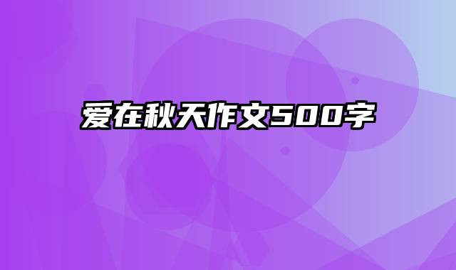 爱在秋天作文500字