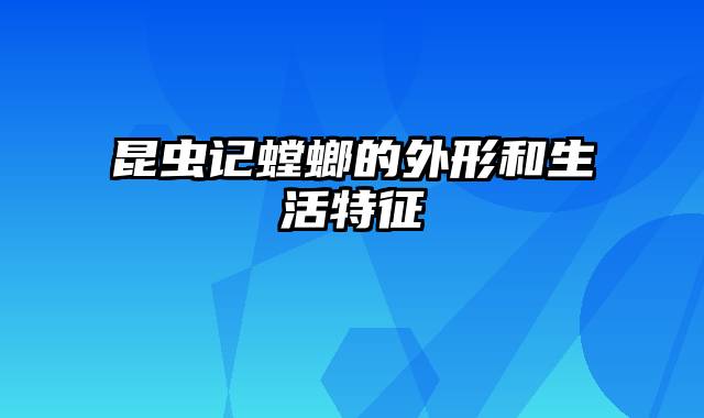 昆虫记螳螂的外形和生活特征