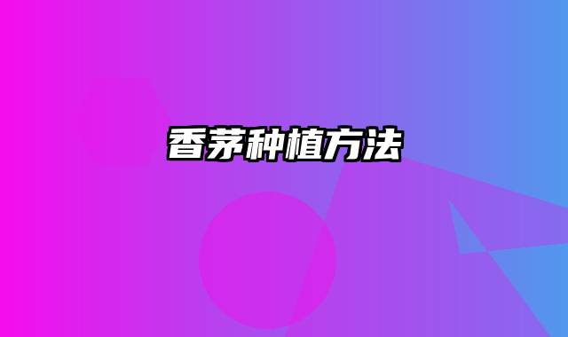 香茅种植方法