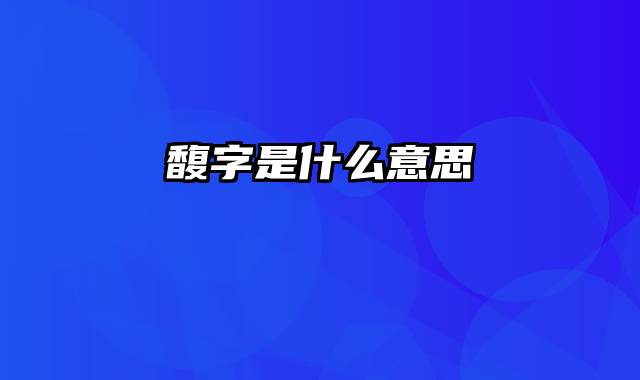 馥字是什么意思