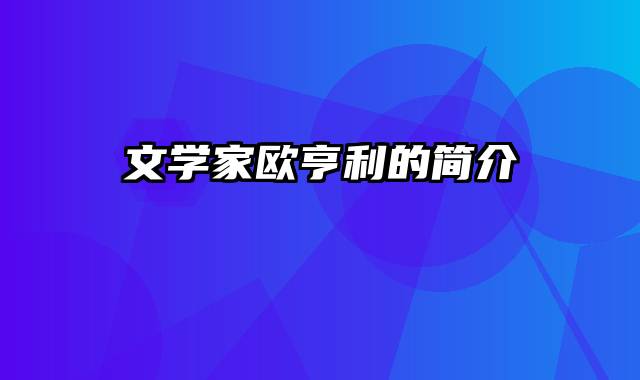 文学家欧亨利的简介