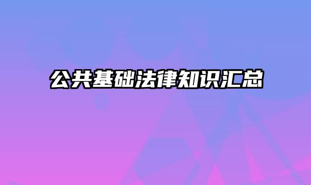 公共基础法律知识汇总