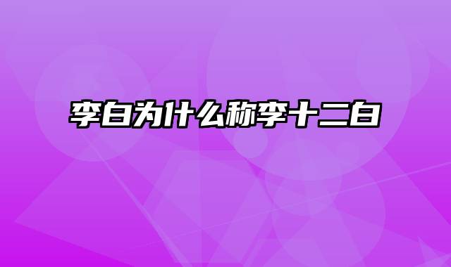 李白为什么称李十二白