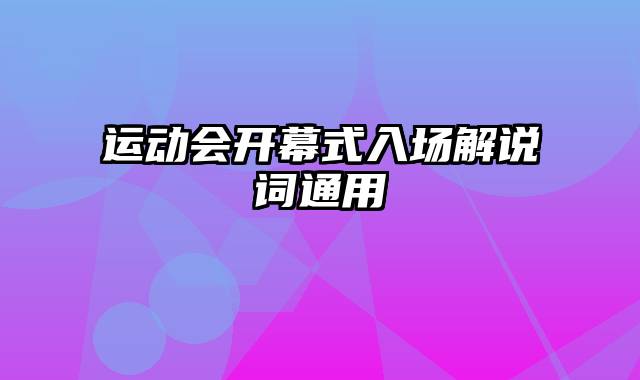 运动会开幕式入场解说词通用