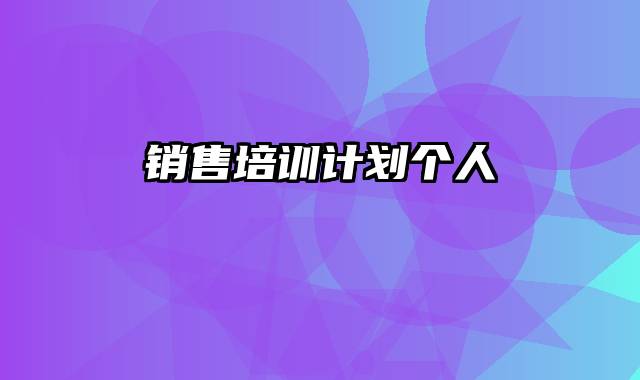 销售培训计划个人