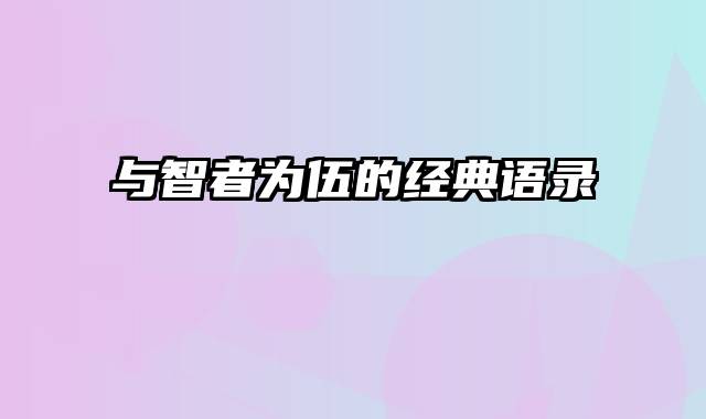 与智者为伍的经典语录