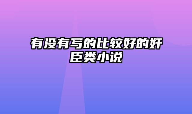 有没有写的比较好的奸臣类小说