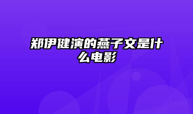 郑伊健演的燕子文是什么电影