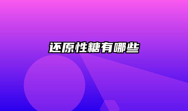 还原性糖有哪些