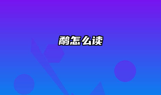 鹬怎么读