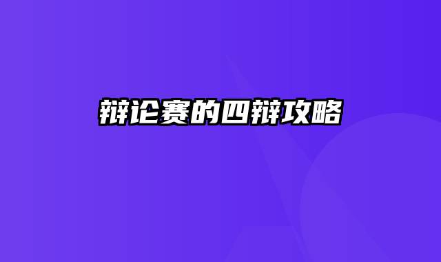 辩论赛的四辩攻略