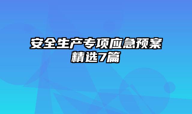 安全生产专项应急预案精选7篇