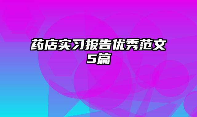 药店实习报告优秀范文5篇
