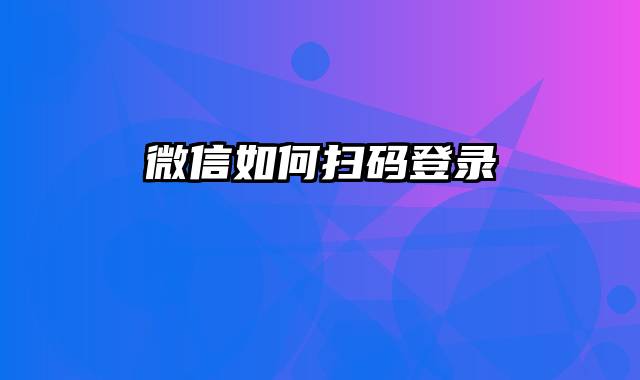 微信如何扫码登录
