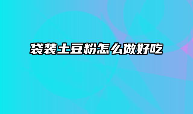 袋装土豆粉怎么做好吃