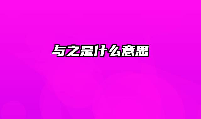与之是什么意思