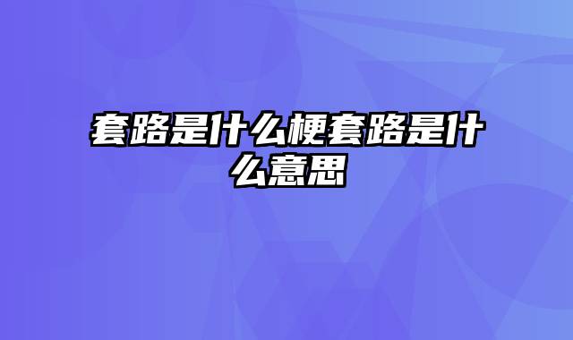 套路是什么梗套路是什么意思