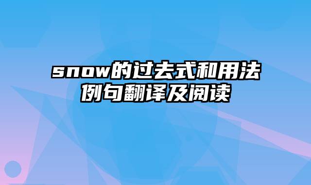 snow的过去式和用法例句翻译及阅读