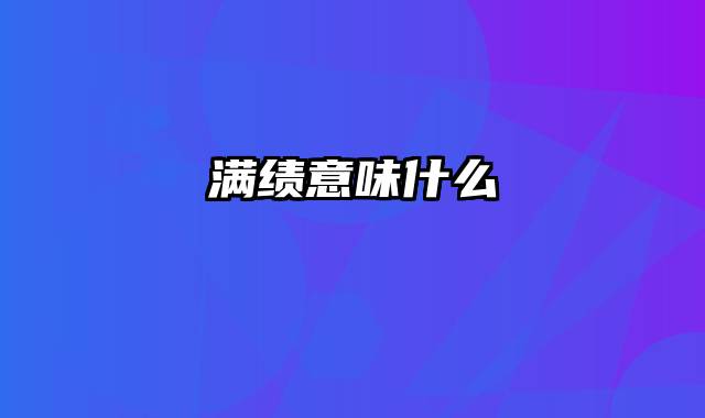 满绩意味什么