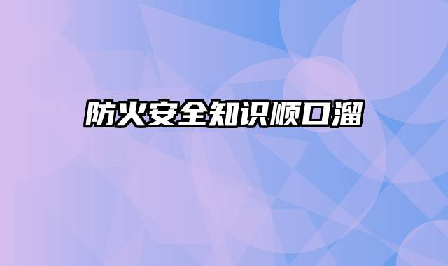 防火安全知识顺口溜