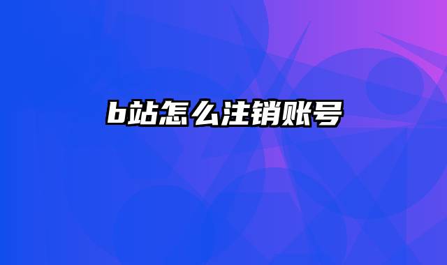 b站怎么注销账号