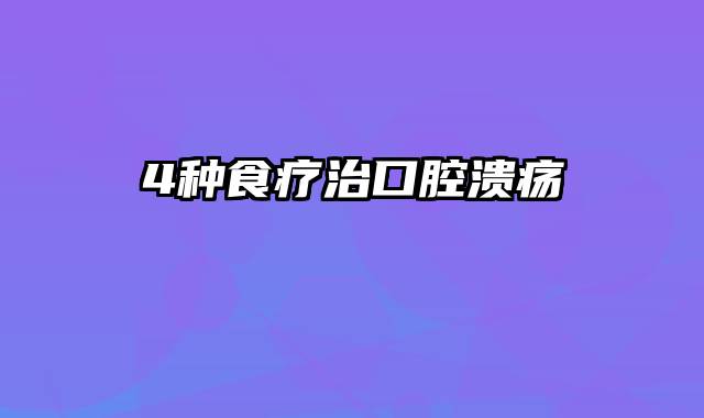 4种食疗治口腔溃疡