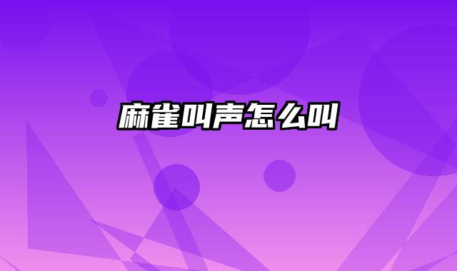 麻雀叫声怎么叫