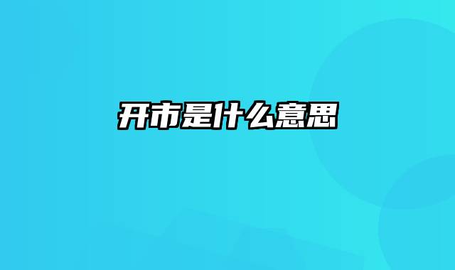 开市是什么意思