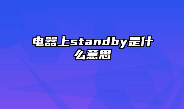 电器上standby是什么意思