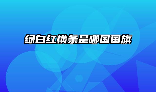 绿白红横条是哪国国旗