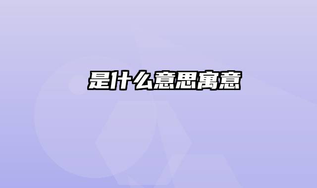 垚是什么意思寓意