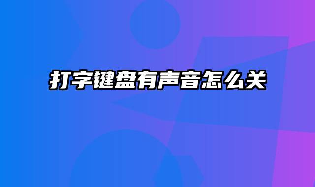 打字键盘有声音怎么关