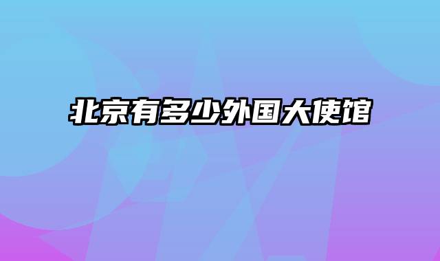 北京有多少外国大使馆