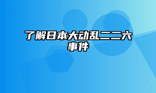 了解日本大动乱二二六事件