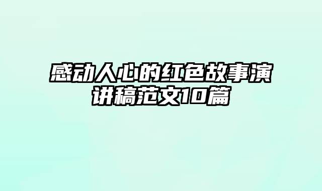 感动人心的红色故事演讲稿范文10篇