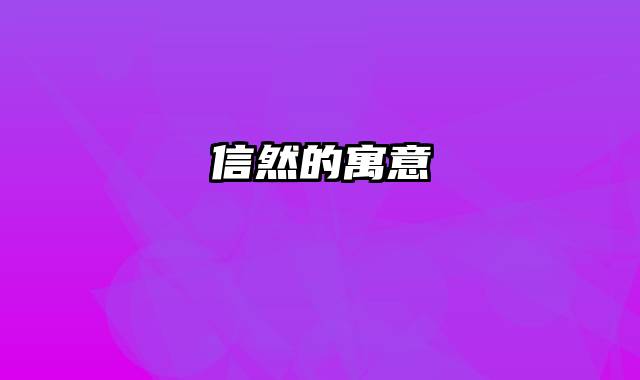 信然的寓意