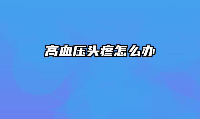高血压头疼怎么办