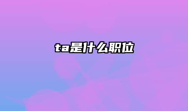 ta是什么职位