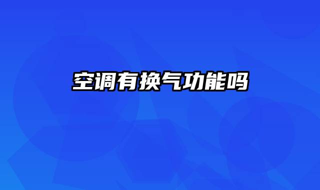 空调有换气功能吗