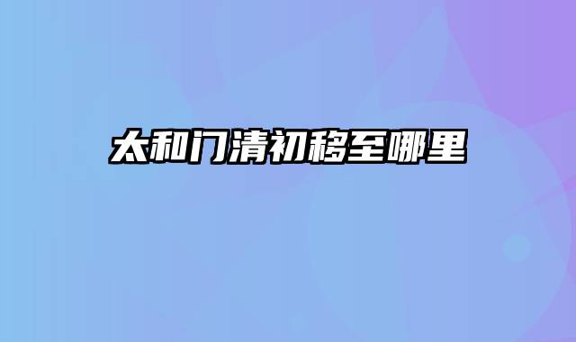 太和门清初移至哪里