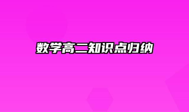 数学高二知识点归纳