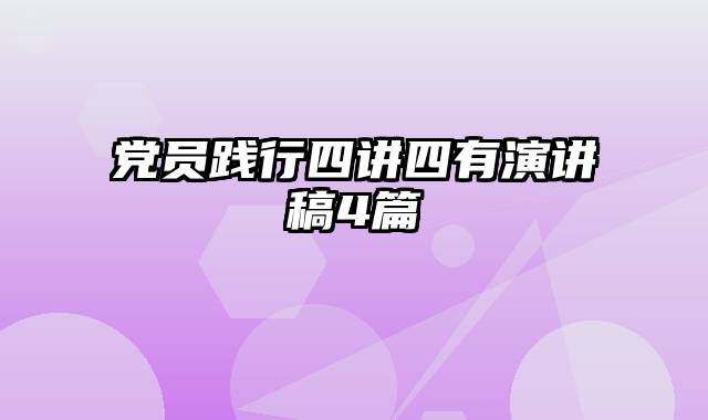 党员践行四讲四有演讲稿4篇