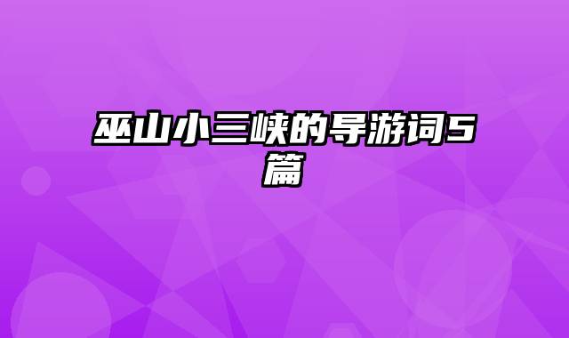 巫山小三峡的导游词5篇