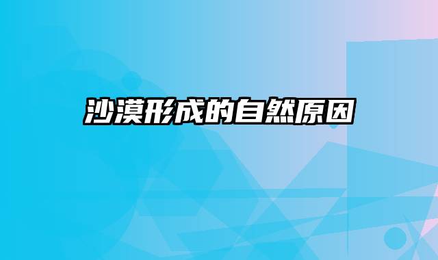 沙漠形成的自然原因