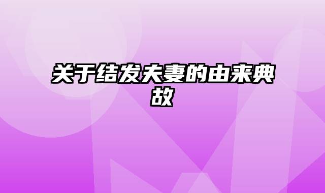 关于结发夫妻的由来典故