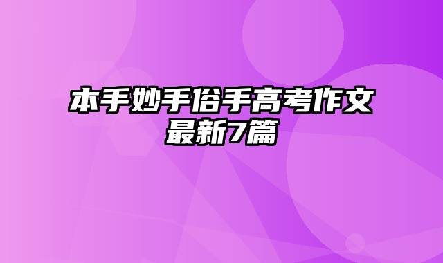 本手妙手俗手高考作文最新7篇