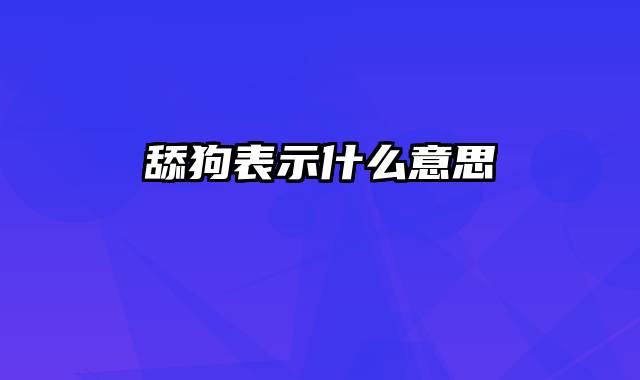 舔狗表示什么意思